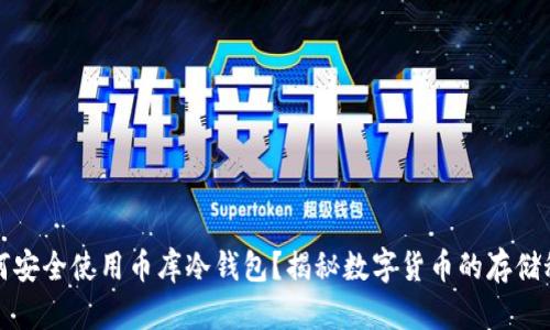 如何安全使用币库冷钱包？揭秘数字货币的存储秘密