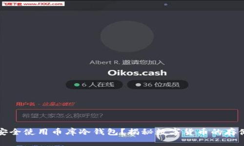 如何安全使用币库冷钱包？揭秘数字货币的存储秘密