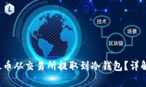 如何合法地将FIL币从交易所提取到冷钱包？详解流程与注意事项