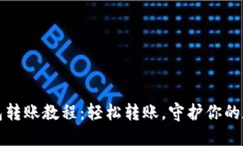 : TP钱包转账教程：轻松转账，守护你的数字资产