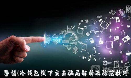 
警惕！冷钱包线下交易骗局解析及防范技巧