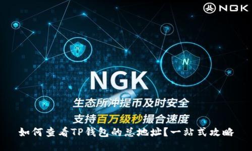 如何查看TP钱包的总地址？一站式攻略