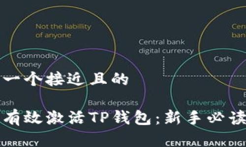 思考一个接近且的

如何有效激活TP钱包：新手必读指南