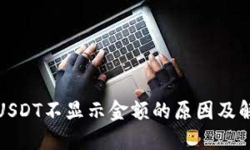 冷钱包USDT不显示金额的原因及解决方案