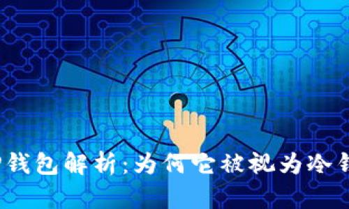 : TP钱包解析：为何它被视为冷钱包？