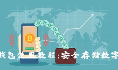 TokenPocket冷钱包使用教程：安全存储数字资产的最佳实践