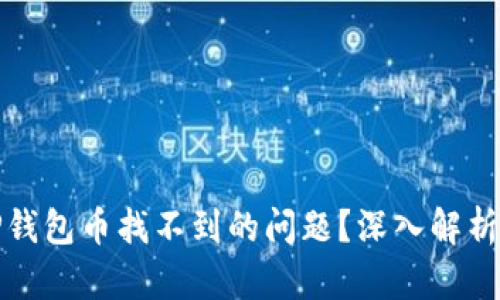 如何解决TP钱包币找不到的问题？深入解析与解决方案