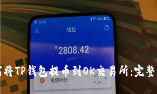 如何将TP钱包提币到OK交易所:完整指南