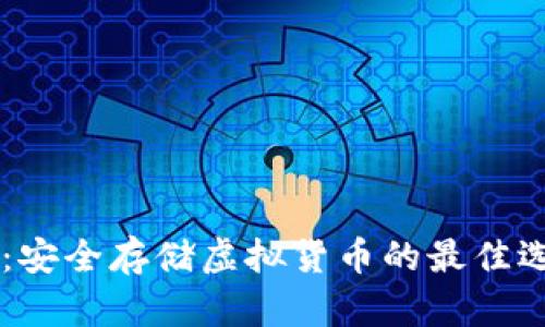 IM冷钱包下载：安全存储虚拟货币的最佳选择与使用技巧