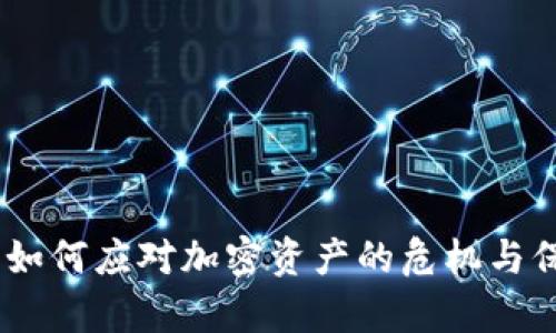 冷钱包硬件丢失：如何应对加密资产的危机与保障数字财富安全