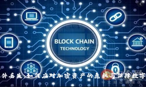 冷钱包硬件丢失：如何应对加密资产的危机与保障数字财富安全