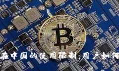 :2023年TP钱包在中国的使用限制：用户如何应对与