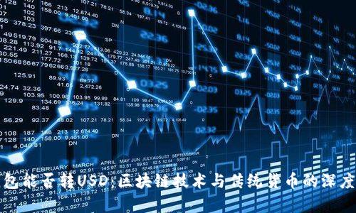 冷钱包能否转USD：区块链技术与传统货币的深度解析