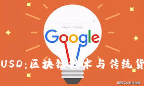 冷钱包能否转USD：区块链技术与传统货币的深度解析