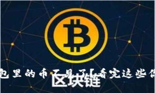小狐狸钱包里的币不见了？看完这些你就明白了