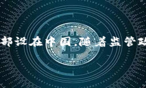 OK交易所（OKEx）是一家总部位于马耳他的加密货币交易所。它成立于2014年，最初的总部设在中国。随着监管政策的变化，OKEx逐渐将其运营重心转移至海外，特别是马耳他等对加密货币友好的国家。

如果你对OK交易所的具体功能、使用方式或其他相关信息感兴趣，欢迎提问！