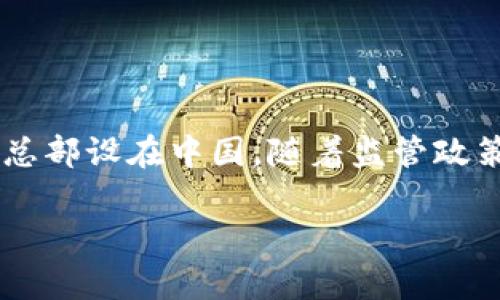 OK交易所（OKEx）是一家总部位于马耳他的加密货币交易所。它成立于2014年，最初的总部设在中国。随着监管政策的变化，OKEx逐渐将其运营重心转移至海外，特别是马耳他等对加密货币友好的国家。

如果你对OK交易所的具体功能、使用方式或其他相关信息感兴趣，欢迎提问！