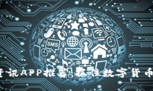 2023年币圈资讯APP推荐：抓住数字货币的脉动与热点