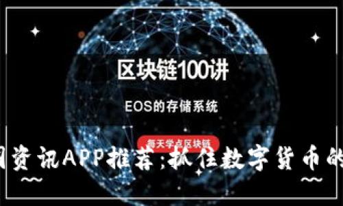 2023年币圈资讯APP推荐：抓住数字货币的脉动与热点
