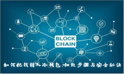 如何把钱转入冷钱包：细致步骤与安全秘诀