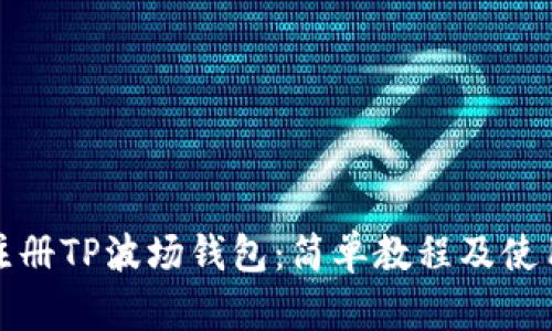 如何注册TP波场钱包：简单教程及使用技巧