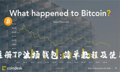 如何注册TP波场钱包：简单教程及使用技巧