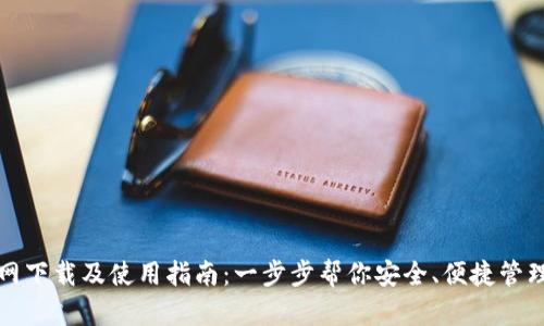 TP数字钱包官网下载及使用指南：一步步帮你安全、便捷管理你的数字资产