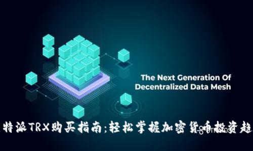 比特派TRX购买指南：轻松掌握加密货币投资趋势