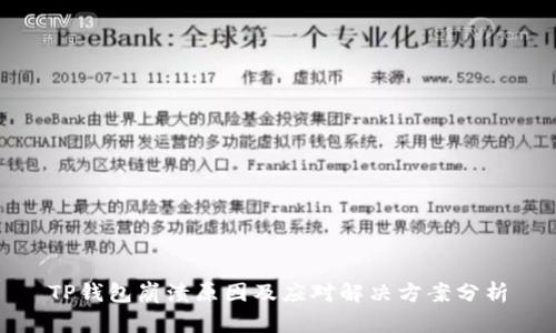 TP钱包崩溃原因及应对解决方案分析