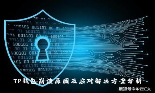 TP钱包崩溃原因及应对解决方案分析