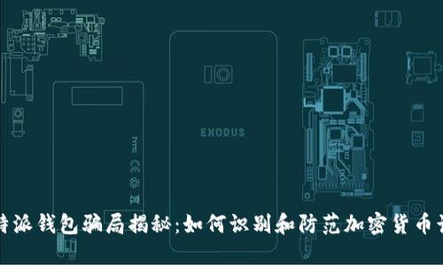 比特派钱包骗局揭秘：如何识别和防范加密货币诈骗