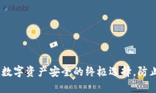 冷钱包：保护数字资产安全的终极选择，防止交易所跑路