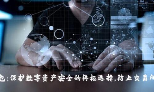 冷钱包：保护数字资产安全的终极选择，防止交易所跑路