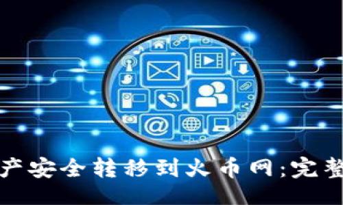 xicong  
如何将冷钱包资产安全转移到火币网：完整指南与注意事项