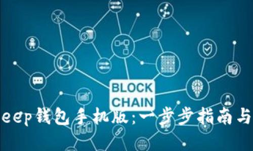如何下载BitKeep钱包手机版：一步步指南与热门功能揭秘