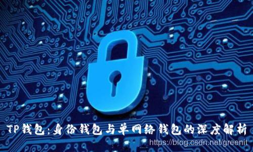 TP钱包：身份钱包与单网络钱包的深度解析