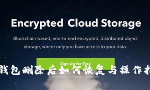 TP钱包删除后如何恢复与操作指南