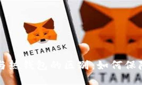 区块链冷钱包与热钱包的区别：如何保障数字资产安全