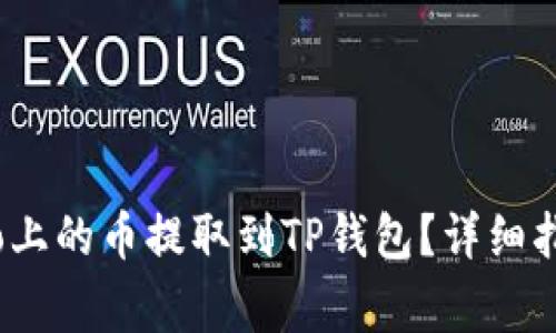 如何将Gate.io上的币提取到TP钱包？详细指南与注意事项