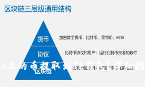 如何将Gate.io上的币提取到TP钱包？详细指南与注意事项