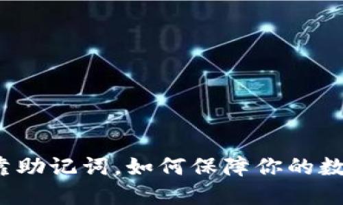 冷钱包只依靠助记词，如何保障你的数字资产安全？