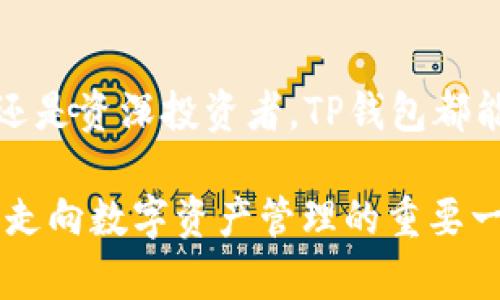 TP钱包为何有两个APP？揭秘背后的原因与优势
keywordsTP钱包, 数字钱包, 区块链, 加密货币/keywords

引言：数字钱包的时代来临
随着区块链技术的不断发展和加密货币的日益普及，数字钱包作为用户管理和交易数字资产的重要工具，逐渐进入了大众的视野。在这个过程中，TP钱包以其便捷性和安全性受到越来越多用户的青睐。然而，TP钱包背后却有两个不同的APP版本，这是为什么呢？本文将深入探讨这一现象的根源和优越性。

第一部分：TP钱包的基本概念
TP钱包，作为一种数字钱包，用户可以通过它安全地存储、管理和交易各种加密货币。TP钱包UX友好、支持多种币种，并提供安全的私钥管理功能，致力于为用户提供便捷的数字资产服务。

第二部分：为什么有两个APP？
在TP钱包的生态系统中，存在两个不同的APP版本，分别是“TP钱包”与“TP钱包Pro”。这两个版本不仅在功能和用户体验上有所不同，也代表了团队对不同用户需求的细致考虑。

h42.1 用户需求的分化/h4
随着用户群体的壮大，不同用户在使用数字钱包时，对功能的需求也发生了变化。有些用户偏向简单易用，而另一些则更追求高阶功能和深入的投资分析。这种需求的差异促使TP钱包团队决定开发两个不同的版本。

h42.2 功能专属化/h4
“TP钱包”主要面向普通用户，它的界面简洁、功能直接，适合刚入门的加密货币投资者。而“TP钱包Pro”则提供更为复杂的交易功能和投资分析工具，适合有一定经验和专业需求的用户。通过这样的分化，TP钱包能够更精准地满足不同用户的需求，有效提升用户体验。

第三部分：两个版本的优势
TP钱包的两个版本不是简单的功能堆砌，而是在深入理解用户需求的基础上，量身定制的解决方案。

h43.1 用户友好性增强/h4
对于新手用户来说，“TP钱包”的简洁设计让他们轻松上手，便于理解和掌握。而“TP钱包Pro”则通过更复杂的数据分析和个性化设置，使得高级用户能够更加得心应手。这种用户友好性的增强，使得更多用户愿意加入TP钱包的生态圈。

h43.2 提高安全性/h4
不同版本的APP可以在安全性上进行更加细致的划分。“TP钱包”专注于提供基础的安全防护，而“TP钱包Pro”则针对高频交易和大额转账的用户，提供更高等级的安全防护措施，如双重身份验证和冷存储等。

第四部分：用户故事
为了更生动地展示TP钱包两个版本的使用场景，以下是几个真实用户的故事：

h44.1 小李的入门之旅/h4
小李是一名刚刚大学毕业的年轻人，初入职场的他想尝试投资加密货币，但对区块链知识几乎一无所知。某天，他在朋友的推荐下下载了“TP钱包”。阳光洒在他老旧的书桌上，照亮了他的屏幕。小李轻松注册后，简洁的界面让他快速找到自己想要的功能，经过几次简单的操作，他居然成功完成了第一次交易，心中充满了成就感。

h44.2 老张的投资升级/h4
与小李不同，老张是一位拥有几年投资经验的中年人。他使用“TP钱包Pro”，每次交易前，他都会仔细分析市场数据，做出明智的决策。在他阳台上的摇椅上，老张时常用大屏幕查看他在TP钱包Pro中的投资组合和市场趋势图。他钟爱这个APP的深度分析工具，因为它让他更加有信心进行投资。

第五部分：总结与展望
通过对TP钱包两个APP版本的探讨，我们可以看到，品牌方在产品设计时，充分考虑到了用户需求的多样性，努力做到更好地服务不同层次的用户。这种关注细节的做法，无疑是数字钱包行业的一个先例。
展望未来，TP钱包有望继续这两个版本，并根据用户反馈不断更新。随着区块链技术的进一步发展，用户的需求会越来越多元化，相信TP钱包会在这个繁荣的市场中，抓住更多机会，为我们带来更优质的服务。

后记
在这个快速变化的数字时代，选择合适的数字钱包至关重要。TP钱包以其两种不同版本的灵活性和互补性，为用户提供了更多选择。无论你是初学者还是资深投资者，TP钱包都能为你带来安全、便捷的体验。

希望本文能够帮助你理解TP钱包为何会有两个APP，以及它们之间的价值与优势。无论眼下的加密货币市场如何波动，选择适合自己的钱包都是我们走向数字资产管理的重要一步。