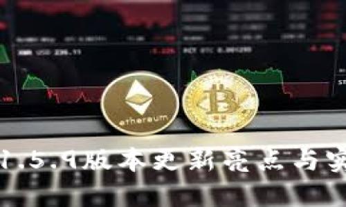 TP钱包1.5.9版本更新亮点与实用指南