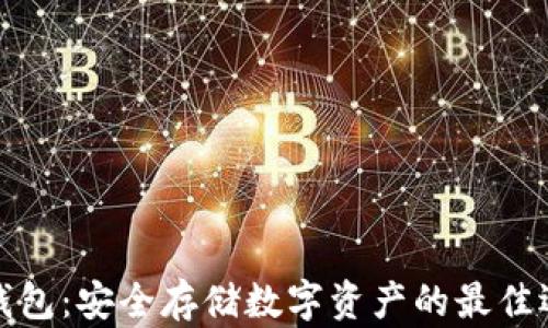 
冷钱包：安全存储数字资产的最佳选择