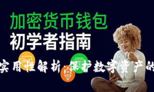 冷钱包的实用性解析：保护数字资产的绝佳选择