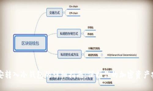 币安转入冷钱包的详细指南：保护你的加密资产安全