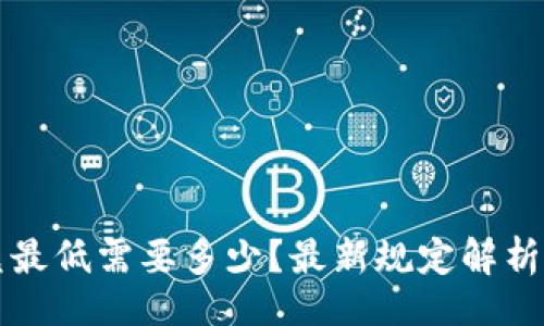 题目  
TP钱包闪兑最低需要多少？最新规定解析及操作指南