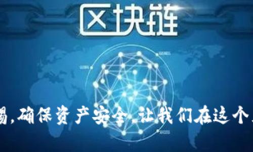 如何安全存储Fil币：冷钱包的选择与使用指南
Fil币, 冷钱包, 数字货币安全, 存储方案/guanjianci

引言：数字货币的兴起与存储方案的必要性
随着数字货币的迅猛发展，越来越多的人开始投资Fil币这一新兴资产。然而，如何安全有效地存储这些数字资产，成为了每位投资者必须面对的挑战。3分钟内，您将了解到冷钱包的必要性及其在Fil币存储中的重要角色。

冷钱包的定义：保护您的数字资产
冷钱包是指一种不与互联网连接的存储方式，用于安全存储比特币、以太坊等数字资产。相较于热钱包（在线钱包），冷钱包为用户提供了更高的安全性。对于存储Fil币这样的数字货币而言，选择冷钱包是确保资产安全的有效方法。

为何选择冷钱包存储Fil币？
在阳光洒在老旧木桌上，您也许在考虑如何让自己的数字资产不被黑客窃取。冷钱包因其与互联网的隔离，极大降低了网络攻击的风险。同时，市场上也存在许多针对数字货币的诈骗行为，使用冷钱包能够有效避开这些风险。如果您想长期持有Fil币而不进行频繁交易，冷钱包将是最佳选择。

冷钱包的类型：选择适合您的存储方式
冷钱包主要分为硬件钱包、纸钱包和离线设备三种类型。在选择合适的存储方式时，您需根据个人的需求和生活习惯进行判断。

h41. 硬件钱包/h4
硬件钱包是一种专门为数字货币存储设计的设备，通常具有显示屏和按键。该设备通过USB或蓝牙连接，方便用户进行资产管理与交易。常见的硬件钱包品牌包括Ledger和Trezor等，这些产品以其安全性和用户友好性广受欢迎。

h42. 纸钱包/h4
纸钱包是将私钥与公钥打印在纸张上，完全离线存储的一种方式。这种方法成本低、操作简单，但是需要用户妥善保管，以免损坏或丢失。

h43. 离线设备/h4
如某些旧版电脑或离线手机，这些设备从未连接互联网，可以作为冷钱包使用。不过，使用这些设备需要一定的技术知识和操作经验。

冷钱包的使用步骤：从购买到存储的全面指导
假设您已经决定购买一个硬件钱包，接下来是具体的使用步骤：

h41. 选择与购买/h4
在众多品牌中选择一款适合自己的硬件钱包。确保购买自官方渠道，避免仿冒产品对资产造成的损失。

h42. 设置钱包/h4
按照说明书进行设备的初始设置，包括设置PIN码、备份助记词等过程。确保将助记词妥善保管，因为它是恢复钱包的重要信息。

h43. 转账Fil币到冷钱包/h4
通过钱包的界面生成接收地址，将Fil币从交易所转账到硬件钱包。转账时请确认地址的准确性，以免造成资产损失。

h44. 定期检查与更新/h4
虽然冷钱包相对安全，也建议不定期检查硬件钱包的更新，并确保其固件是最新版本，以抵御潜在的安全隐患。

冷钱包的安全性：如何确保资产不被盗取
使用冷钱包不是绝对安全的，用户仍需注意以下几点以增强安全性：

h41. 妥善保管助记词与私钥/h4
助记词是您恢复钱包的关键，不可与任何人共享。建议将助记词纸质化，并存放在安全的位置。

h42. 定期审计与系统检查/h4
如前所述，保持冷钱包的固件更新，确保钱包内无异常交易，以及定期检查存储的数字资产数量。

h43. 使用双重认证/h4
在进行任何在线操作时，启用双重认证可提供额外的安全保障，防止账户被盗用。

结语：安全存储Fil币的重要性
在数字货币的世界中，安全存储尤为重要。冷钱包作为一种有效的存储方式，可以帮助您更好地保护Fil币等数字资产。在选择和使用冷钱包的过程中，务必保持警惕，确保资产安全。让我们在这个充满机遇的数字时代，享受投资的乐趣，同时不忘安全与风险的平衡。通过本文的介绍，相信您已经对冷钱包有了深入的理解，能够安全、有效地存储您的Fil币资产。