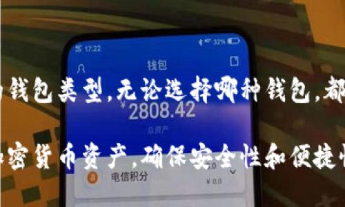 冷钱包（Cold Wallet）和热钱包（Hot Wallet）是用于加密货币存储的两种不同方式，它们各自有不同的特点、优缺点和使用场景。下面是对这两种钱包的详细区别和概述。

### 一、冷钱包（Cold Wallet）

#### 1. 定义
冷钱包是指离线存储的加密货币钱包，通常不与互联网连接。它提供了一种更安全的存储方式，能够抵御网络攻击。

#### 2. 类型
冷钱包的类型包括硬件钱包（如Ledger、Trezor）、纸钱包以及一些专用的离线设备。

#### 3. 优点
- **高安全性**：由于不连接互联网，冷钱包几乎不容易受到黑客攻击。
- **数据隐私**：用户的私钥不会暴露给网络，减少了盗用的风险。
  
#### 4. 缺点
- **不便捷**：使用冷钱包进行交易时，需要先将加密货币转移至热钱包，交易过程比较繁琐。
- **物理风险**：若硬件钱包丢失或纸钱包损坏，用户可能会失去所有资产。

### 二、热钱包（Hot Wallet）

#### 1. 定义
热钱包是指在线或连接到互联网的加密货币钱包。这些钱包提供了更便捷的访问方式，适合日常交易。

#### 2. 类型
热钱包的类型包括桌面钱包、移动钱包和在线钱包（如交易所提供的钱包）。

#### 3. 优点
- **便捷性**：用户可以随时随地快速进行交易。
- **易于使用**：大多数热钱包都有友好的用户界面，适合初学者使用。

#### 4. 缺点
- **安全风险**：由于始终连接互联网，热钱包更容易受到网络攻击和黑客入侵。
- **依赖服务商**：使用在线钱包时，用户的资产安全依赖于服务商的安全措施。

### 三、如何选择冷钱包和热钱包

选择哪种钱包主要取决于用户的需求和使用场景。以下是一些思考方式：

#### 1. 长期持有
如果用户是长期持有某种加密货币（HODL），冷钱包可能是更好的选择。

#### 2. 日常交易
如需频繁进行小额交易，热钱包提供的便捷性更具优势。

#### 3. 风险承受能力
考虑是否能接受硬件丢失或网络攻击带来的潜在风险。

### 四、冷钱包与热钱包的综合比较

| 特性        | 冷钱包               | 热钱包               |
| ----------- | ------------------- | -------------------- |
| 安全性      | 高                  | 低                    |
| 便捷性      | 低                  | 高                    |
| 访问速度    | 慢                  | 快                    |
| 用户体验    | 复杂                | 简单                  |

### 五、总结

冷钱包和热钱包各有优缺点，用户需根据自己的具体需求选择合适的钱包类型。无论选择哪种钱包，都要定期备份重要数据，并采取必要的安全措施来保护自己的资产。

通过了解冷钱包和热钱包的不同特性，用户可以更好地管理自己的加密货币资产，确保安全性和便捷性之间的平衡。