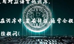 在使用TP钱包或其他加密货币钱包输入助记词时，